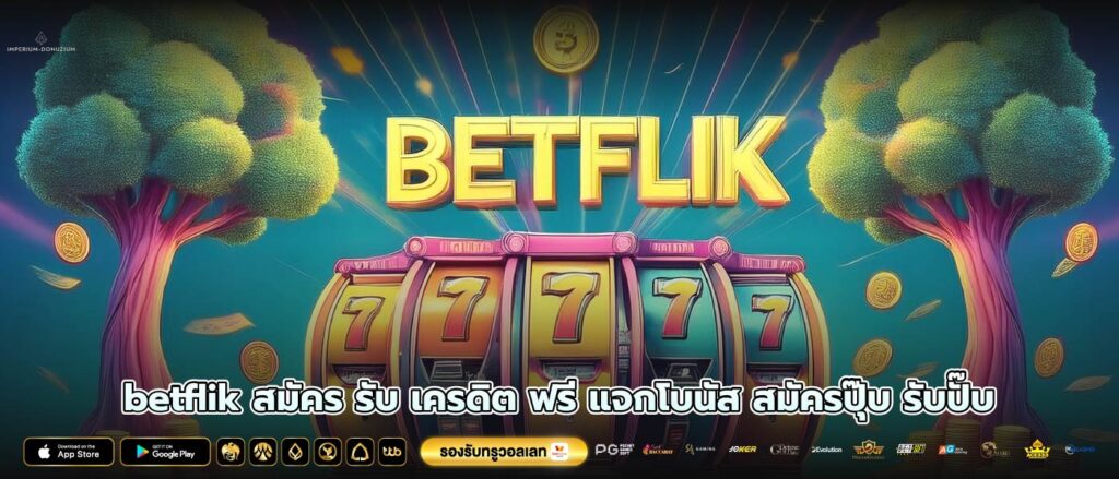 betflik สมัคร รับ เครดิต ฟรี แจกโบนัส สมัครปุ๊บ รับปั๊บ