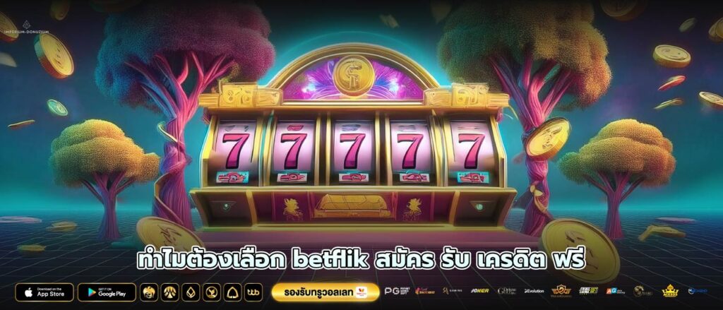 ทำไมต้องเลือก betflik สมัคร รับ เครดิต ฟรี