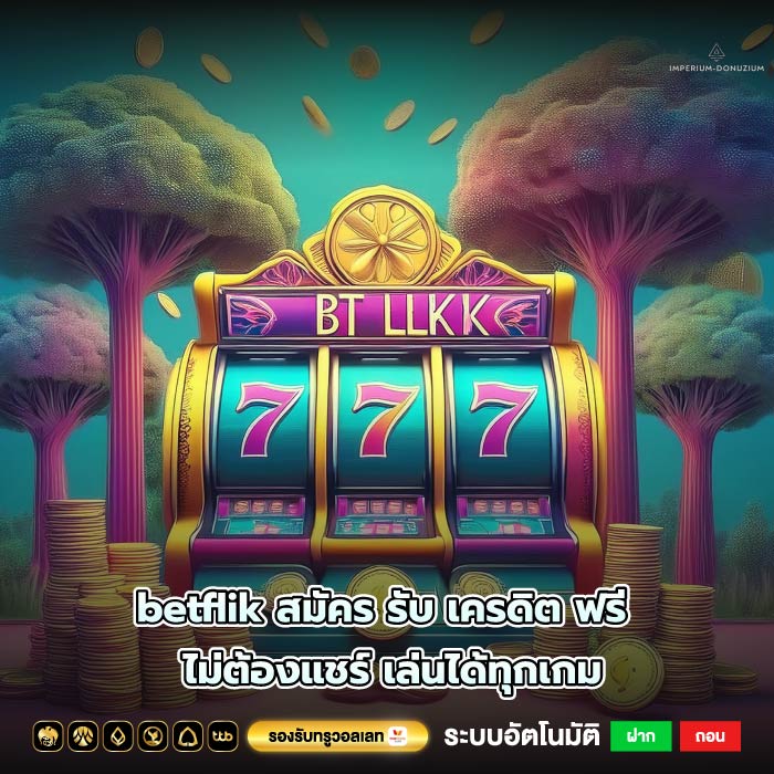 betflik สมัคร รับ เครดิต ฟรี ไม่ต้องแชร์ เล่นได้ทุกเกม