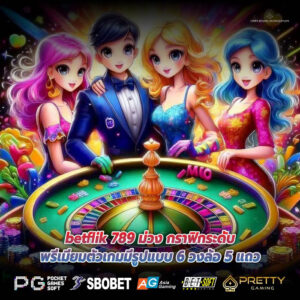 betflik 789 ม่วง กราฟิกระดับพรีเมียมตัวเกมมีรูปแบบ 6 วงล้อ 5 แถว