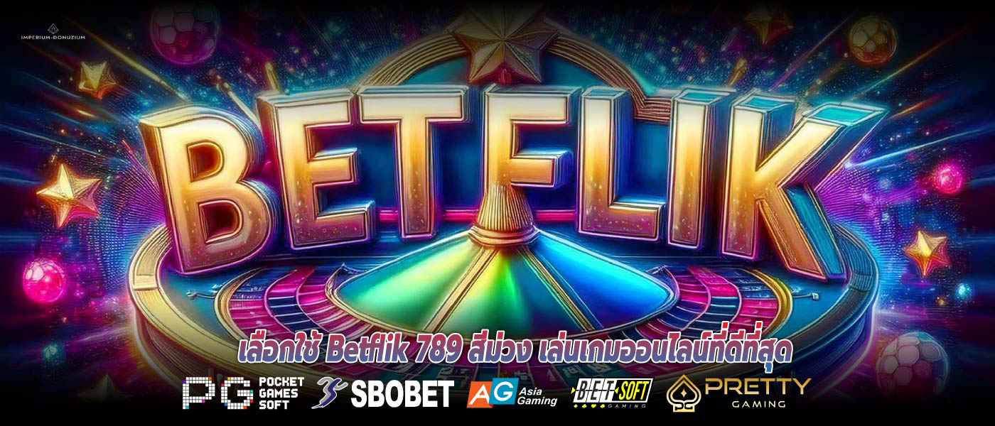 เลือกใช้ Betflik 789 สีม่วง เล่นเกมออนไลน์ที่ดีที่สุด